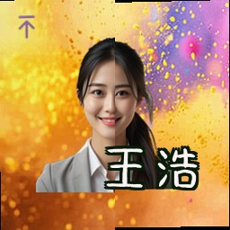 王浩